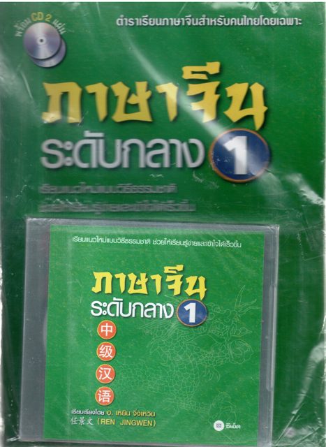 ภาษาจีนระดับกลาง 1