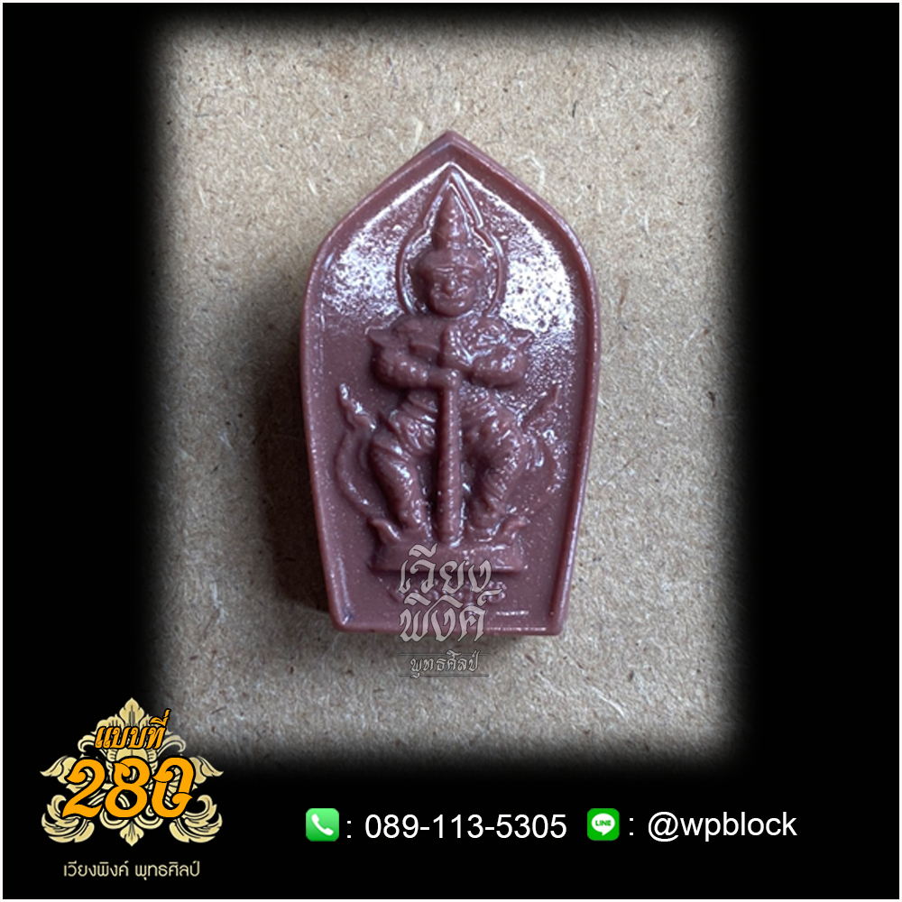 บล็อกพระ ซิลิโคน แบบที่ 280 (ท้าวเวสสุวัณ,ท้าวเวสสุวรรณ)