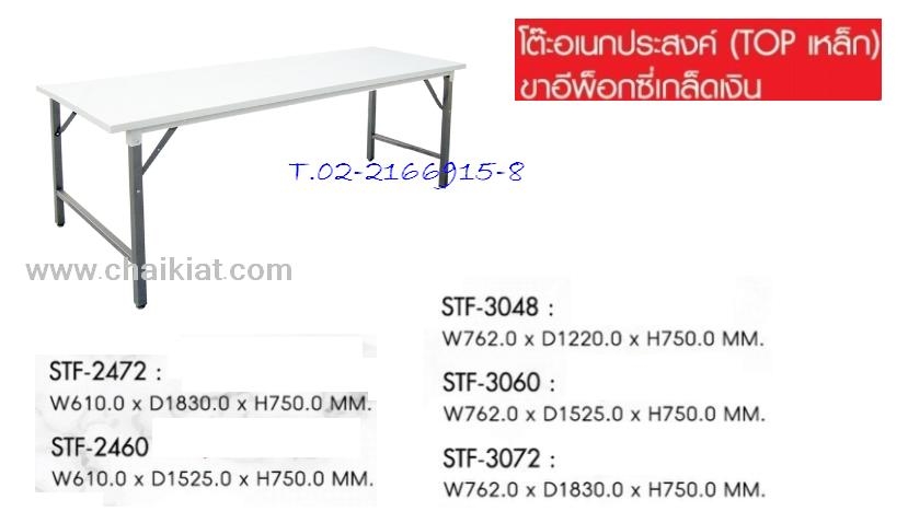 โต๊ะอเนกประสงค์หน้า Top เหล็ก รุ่น STF