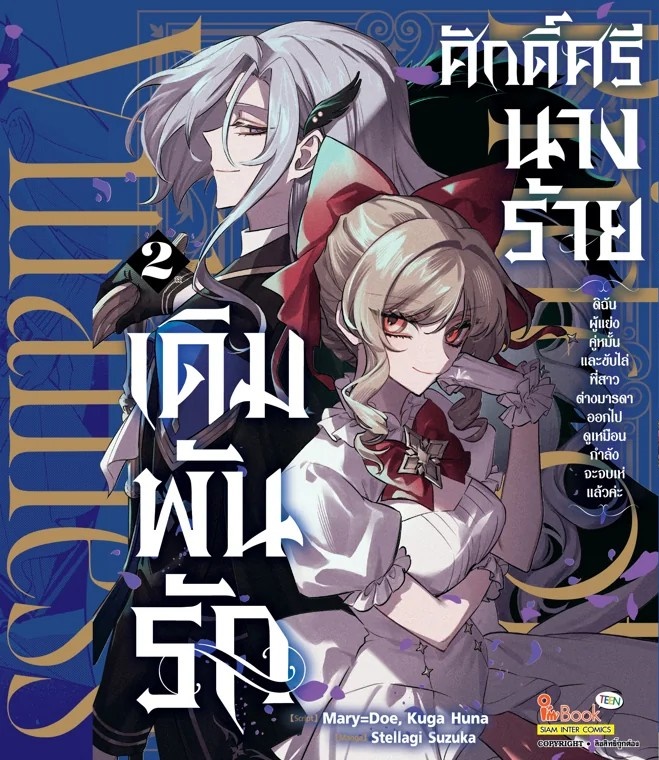 เดิมพันรักศักดิ์ศรีนางร้าย : ดิฉันผู้แย่งคู่หมั้นและขับไล่พี่สาวต่างมารดาออกไป ดูเหมือนกำลังจะจบเห่แล้วค่ะ เล่ม 01-02 (แยกเล่ม)