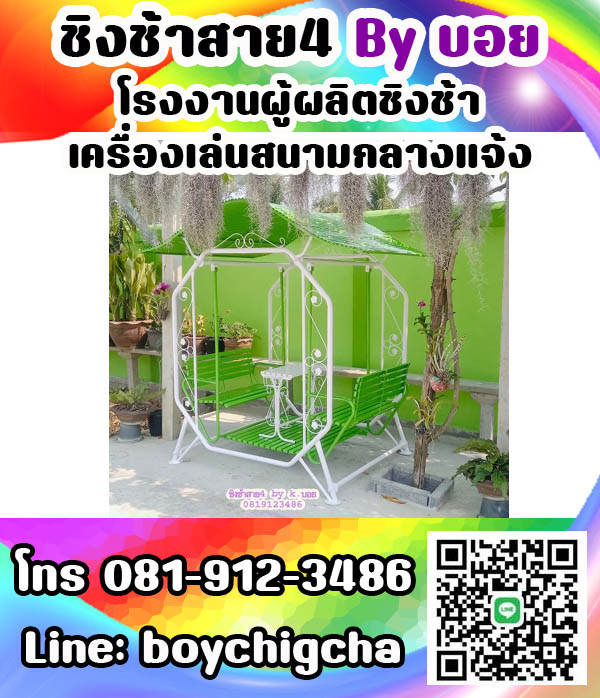 ชิงช้าเหล็ก ถูกที่สุด โทร 081-9123486 คุณบอย รับผลิตชิงช้า