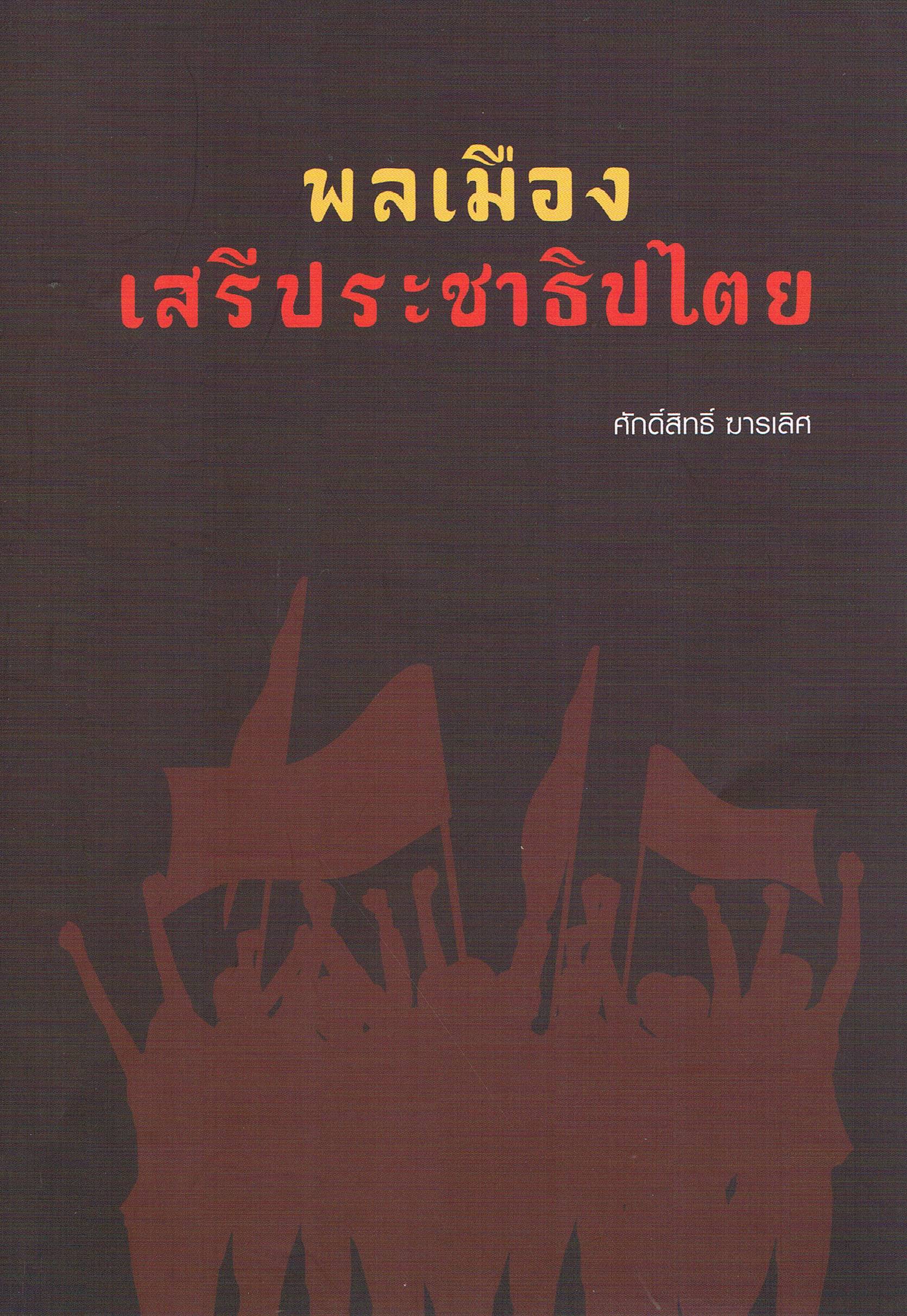พลเมือง เสรีประชาธิปไตย