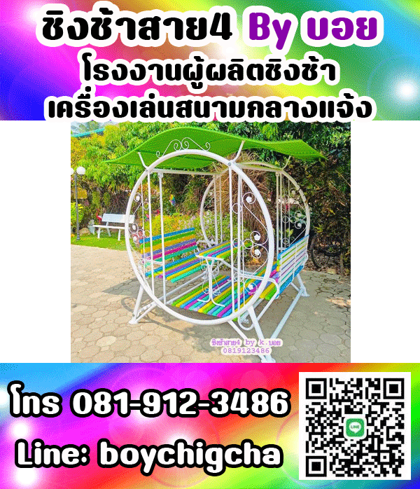 ชิงช้าเหล็ก, ชิงช้าเหลี่ยม, ชิงช้ากลม ติดต่อ 081-9123486 คุณบอย