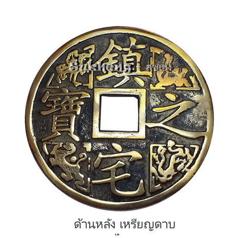 เหรียญเงินจีนโบราณทองเหลืองอย่างบาง ขนาด 4.5 นิ้ว