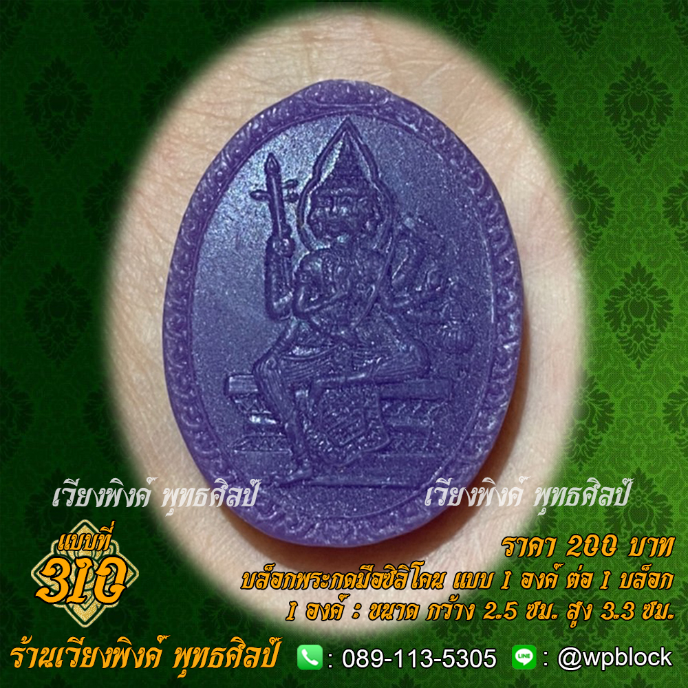 บล็อกพระกดมือแบบ 1 องค์ ต่อ 1 แบบที่ 310 (พระเหนือพรหม,พระเหนือพรหมรูปไข่)