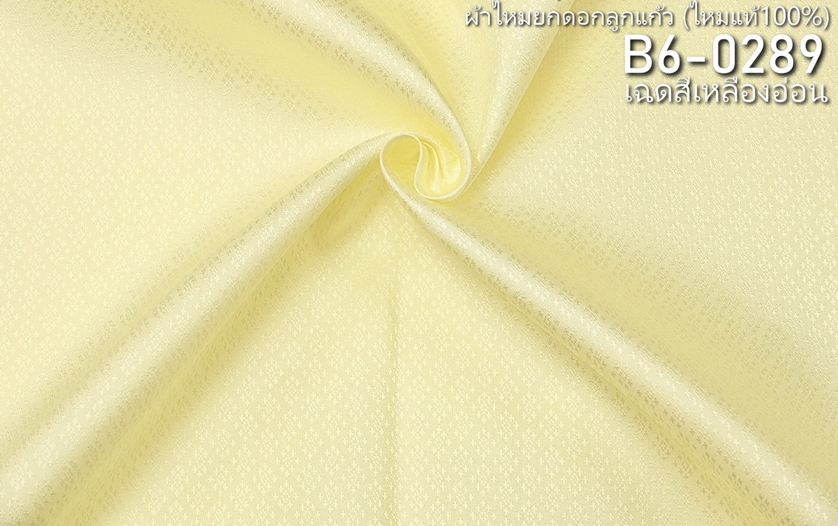 ผ้าไหมยกดอก ลายนพเก้า สีพื้น ไหมแท้ สีเหลืองอ่อน ขายตามความยาวหลา รหัส B6-0289