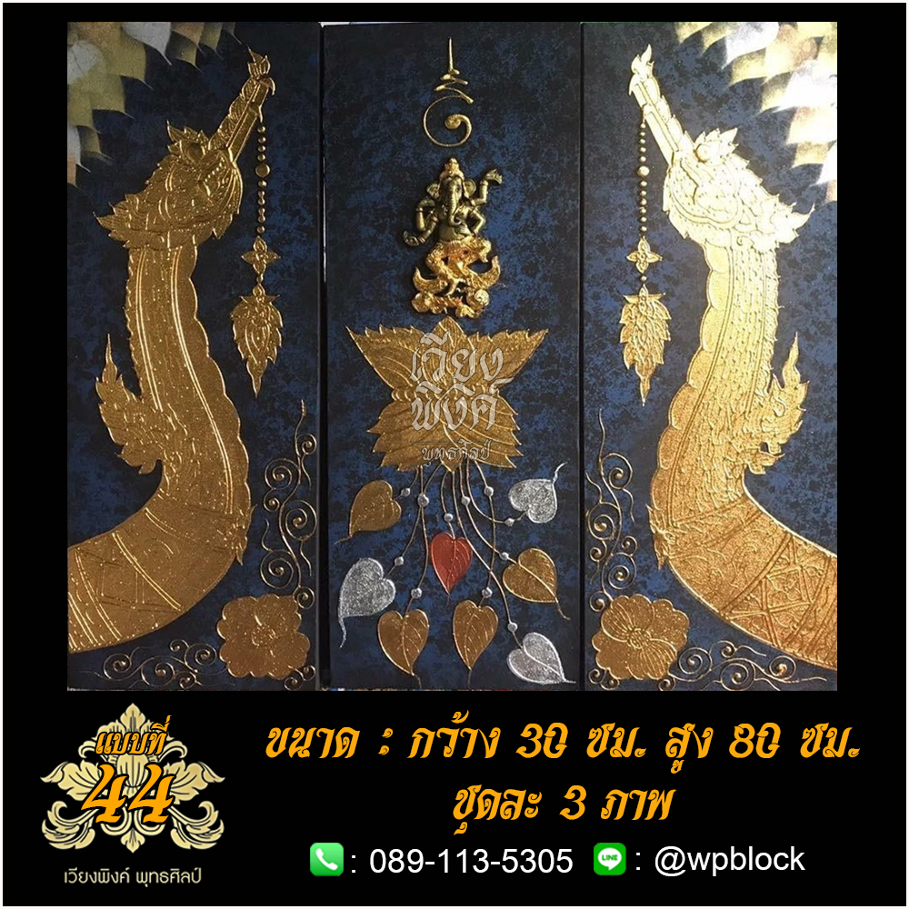 ภาพมงคล ลงรักปิดทอง ขนาด 30 x 80 ซม. แบบที่ 44