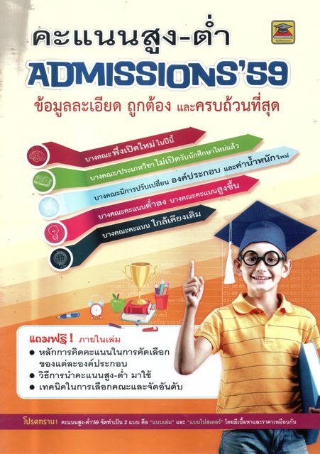 คะแนนสูง-ต่ำ ADMISSION'59