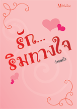 ชื่อสินค้า: รัก...ริมทางใจ .. ว่านแก้ว
