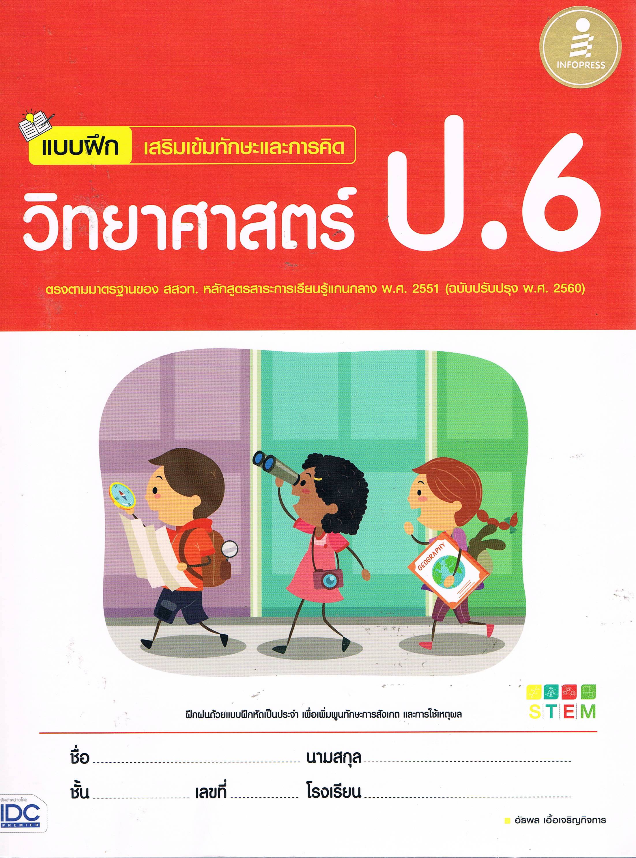 แบบฝึก วิทยาศาสตร์ ป. 6
