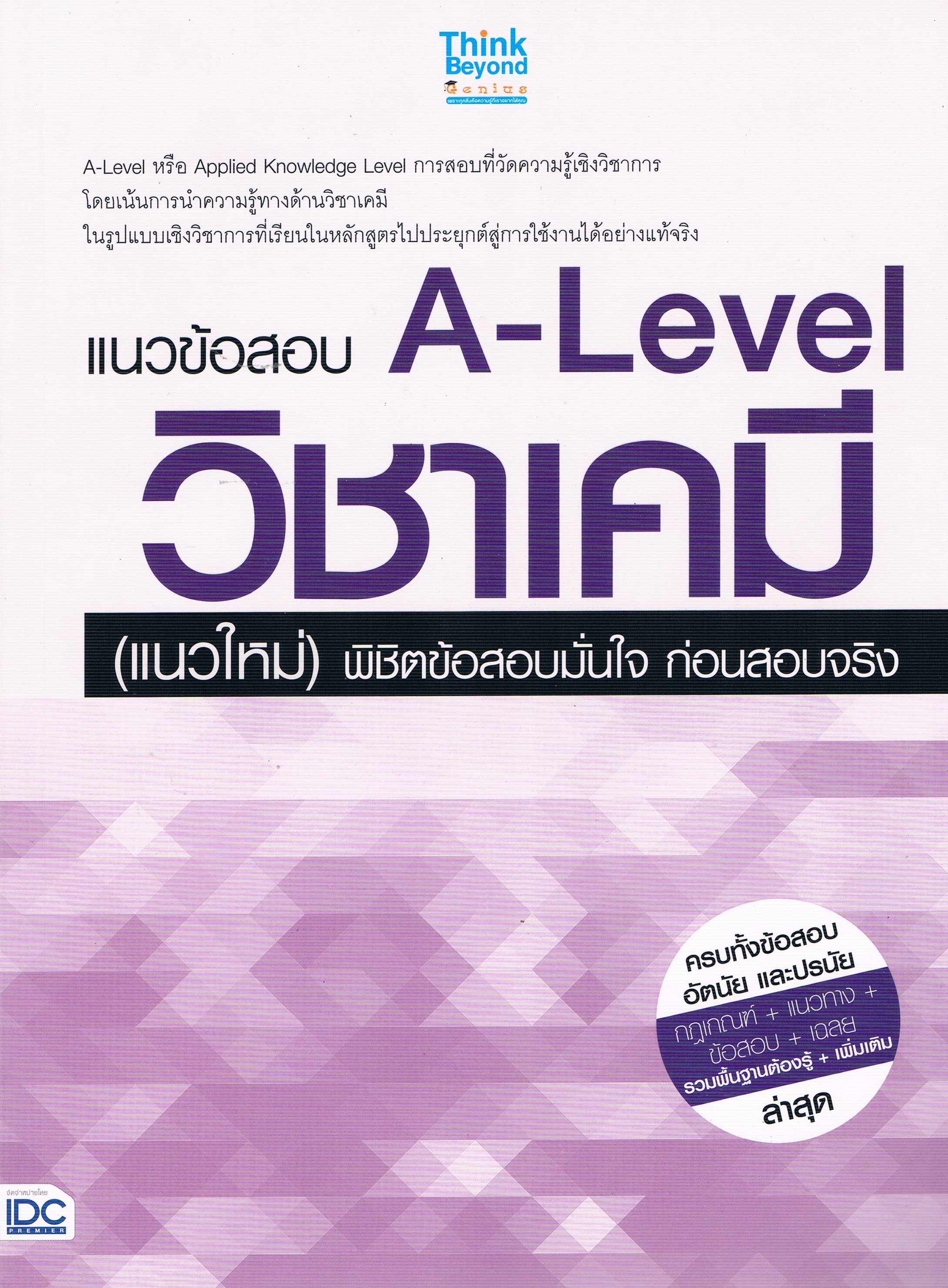แนวข้อสอบ A-Level วิชาเคมี (แนวใหม่) พิชิตข้อสอบมั่นใจ ก่อนสอบจริง