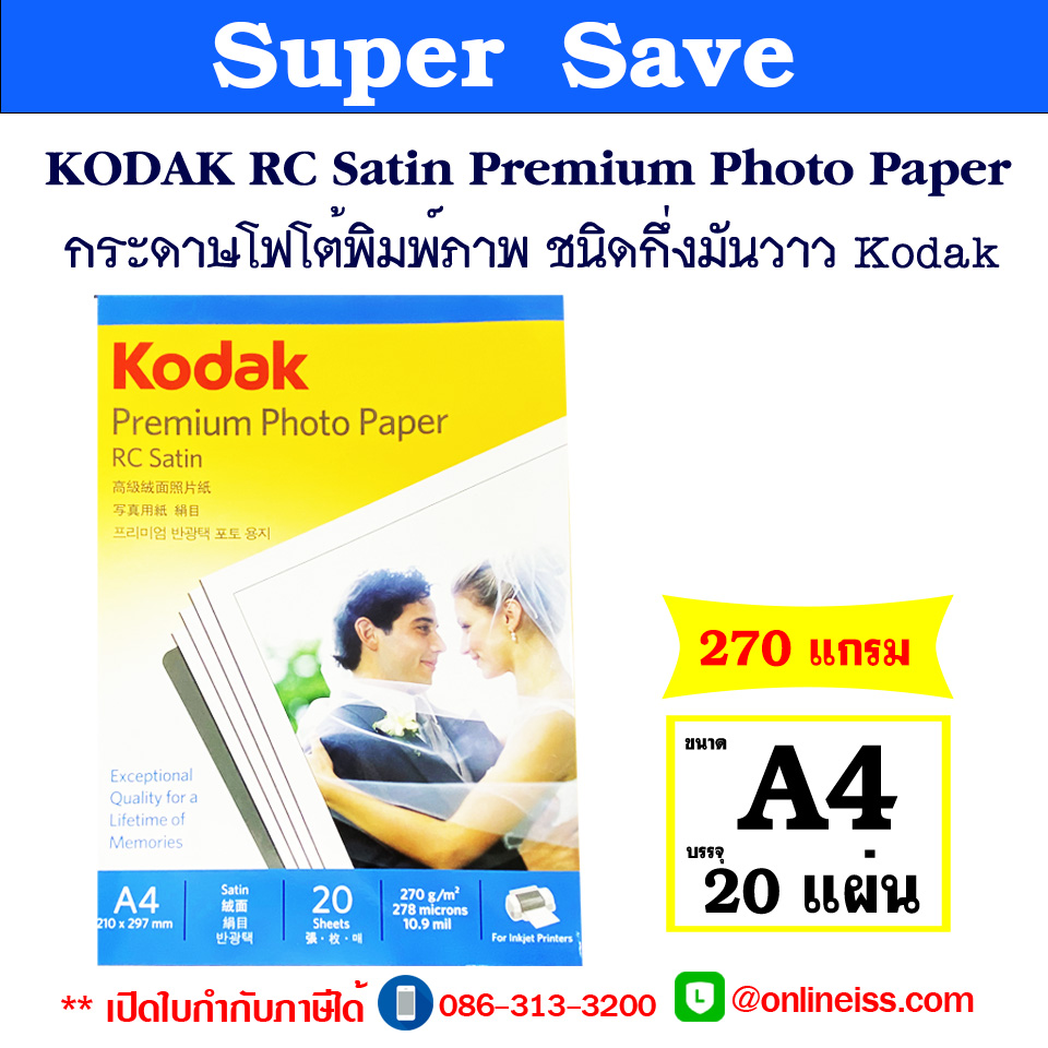 Kodak RC Satin กระดาษโฟโต้กึ่งมันกึ่งด้าน ขนาด A4 ความหนา 270 แกรม บรรจุ 20 แผ่น