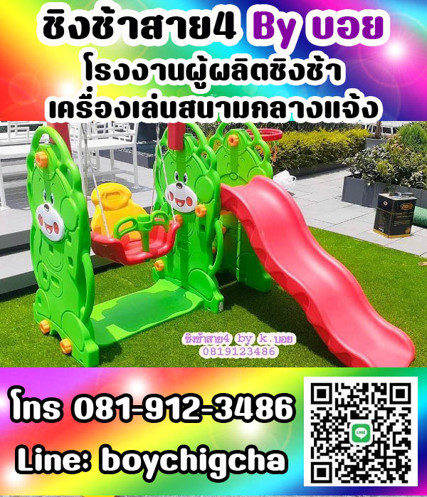 เครื่องเล่นสนามกลางแจ้ง ทุกชนิด รับสั่งทำได้ตามต้องการ โทร 0819123486 คุณบอย
