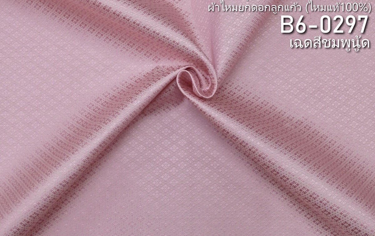 ผ้าไหมยกดอก ลายดอกพิกุลล้อม สีพื้น ไหมแท้ สีชมพูนู้ด ขายตามความยาวหลา รหัส B6-0297