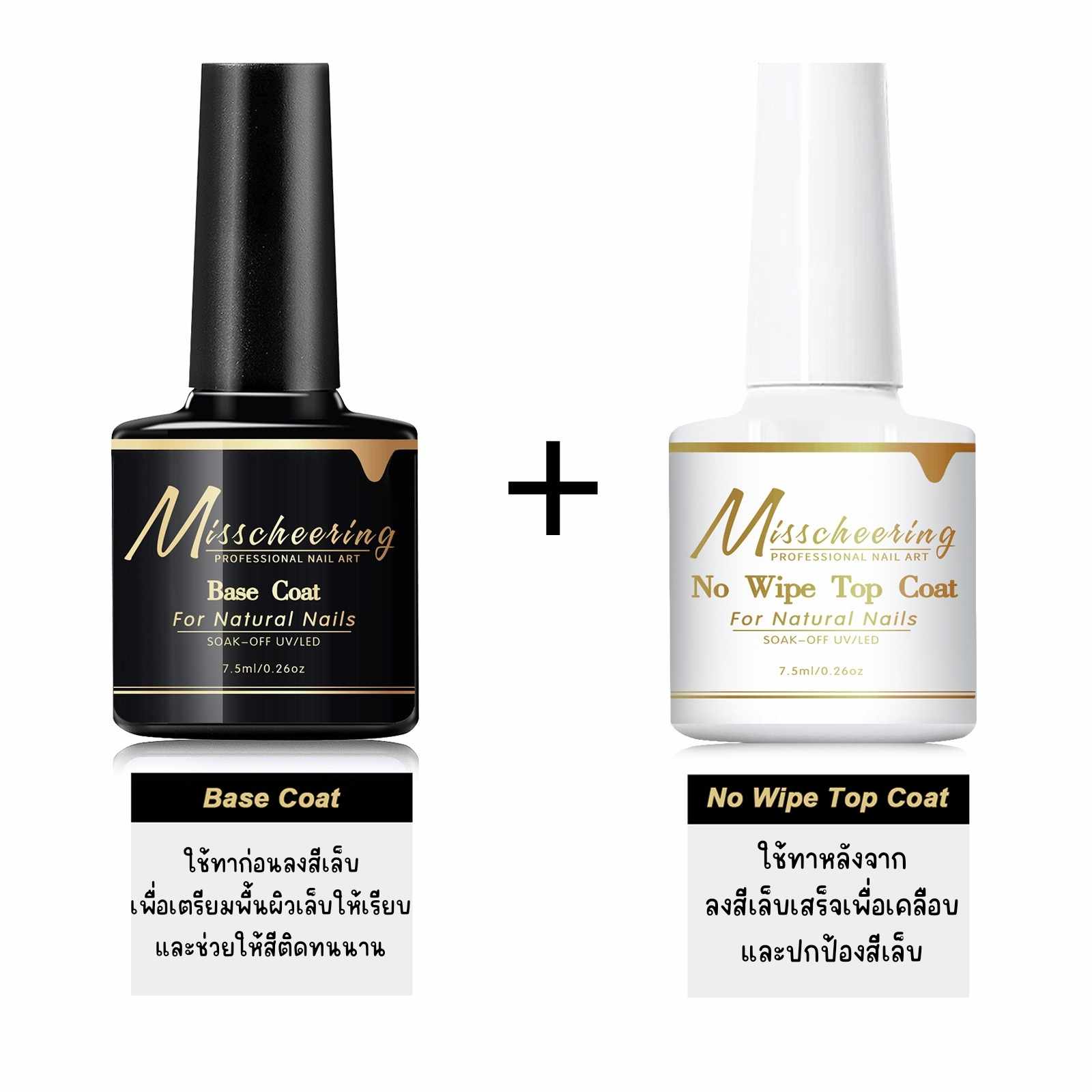 เซตท็อปเบส Misscheering Top Coat & Base Coat ขนาด7.5ml