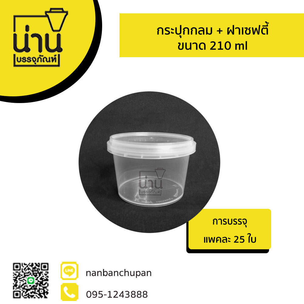 กระปุกกลม + ฝาเซฟตี้ 210 ml