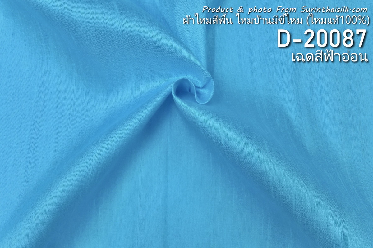 ผ้าไหมสีพื้น ไหมลืบเนื้อเบา ไหมแท้มีขี้ไหม สีฟ้าอ่อน ขายตามความยาวหลา รหัส D-20087