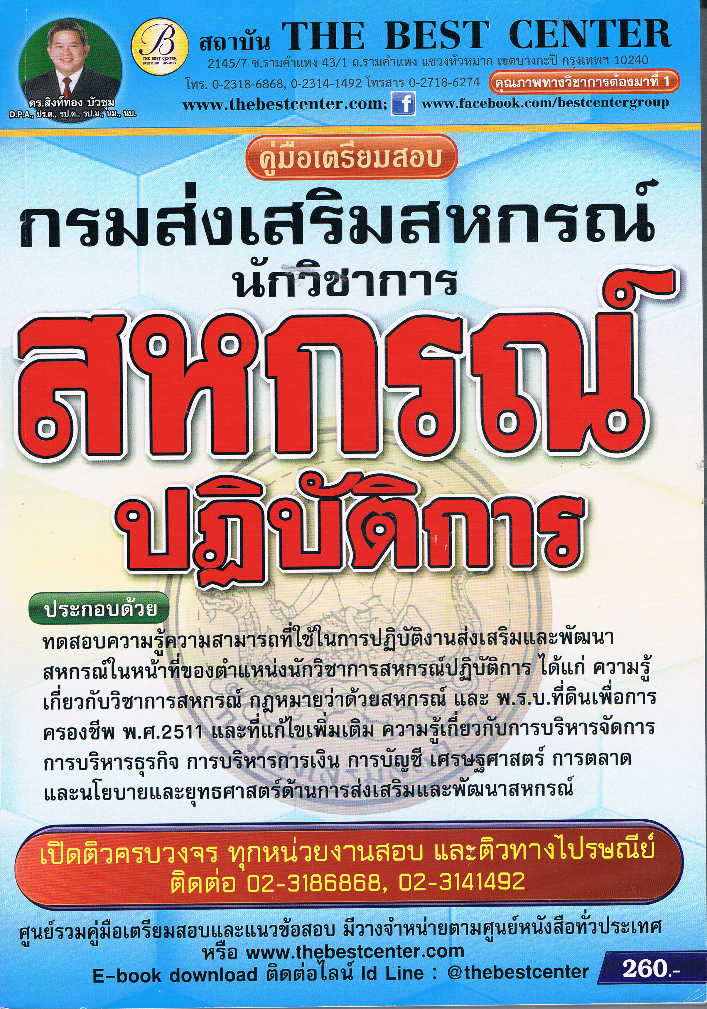 นักวิชาการสหกรณ์ปฏิบัติการ