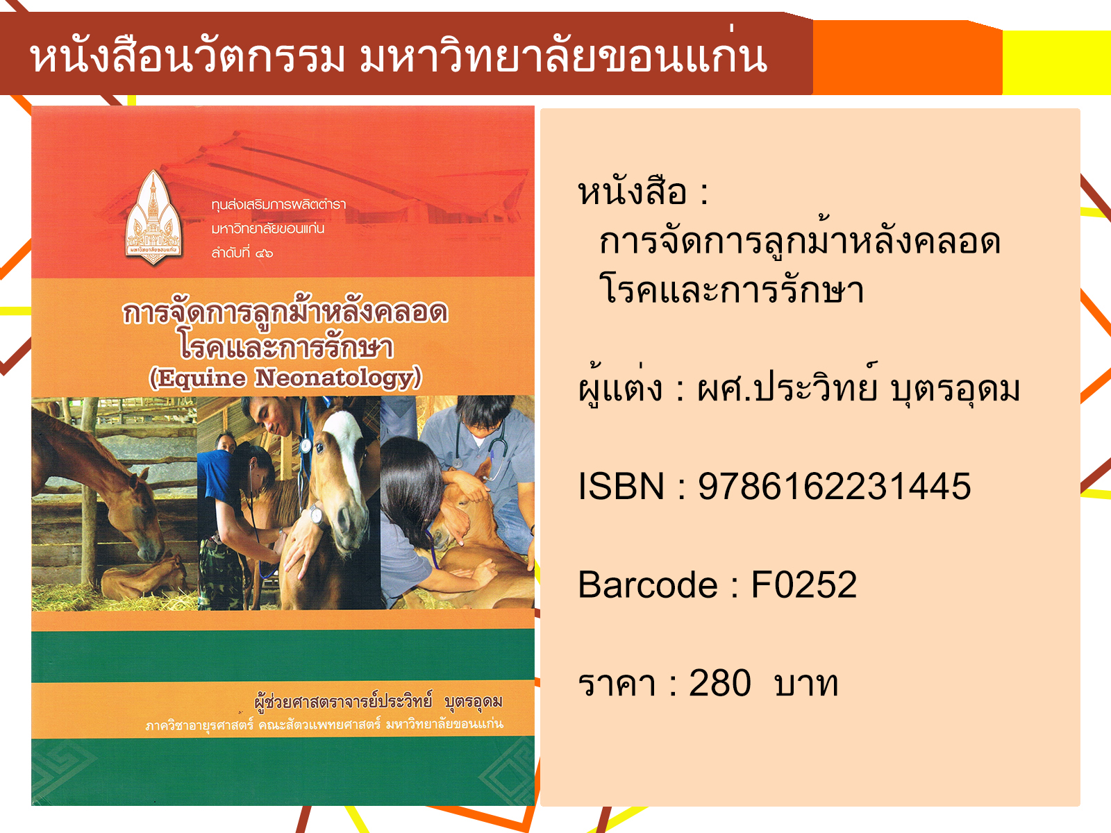 การจัดการลูกม้าหลังคลอดโรคและการรักษา