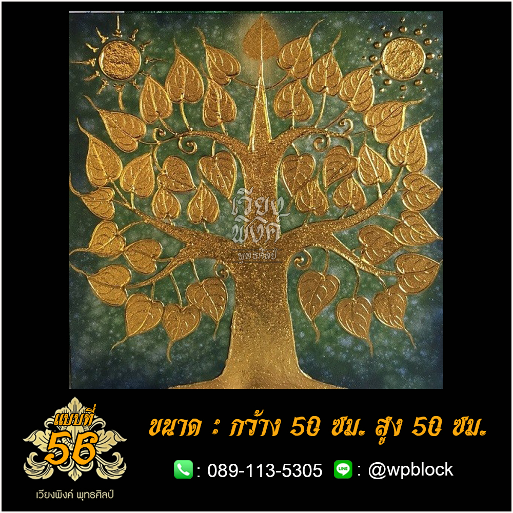 ภาพมงคล ลงรักปิดทอง ขนาด 50 x 50 ซม. แบบที่ 56