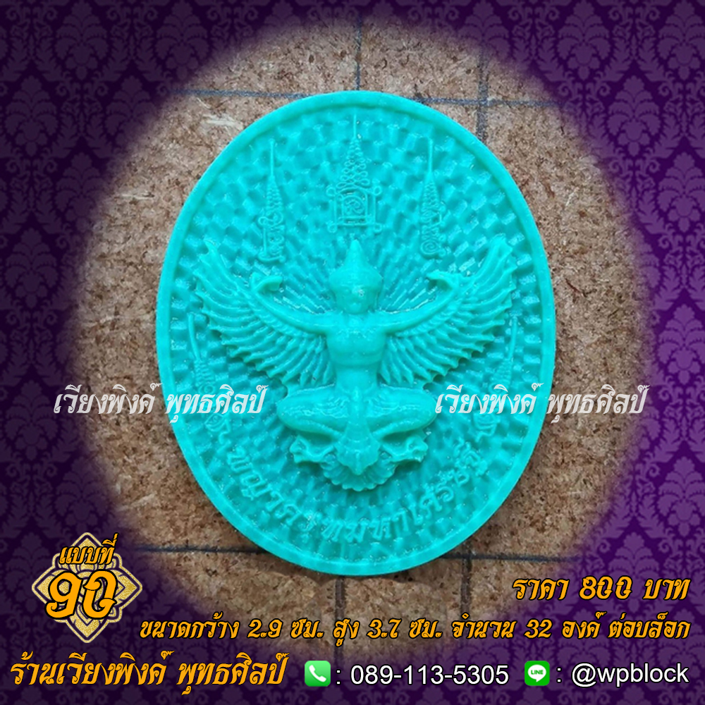 บล็อกพระ ซิลิโคน แบบที่ 90 (พญาครุฑ ,พญาสุบรรณ,พ่อพระกาล)