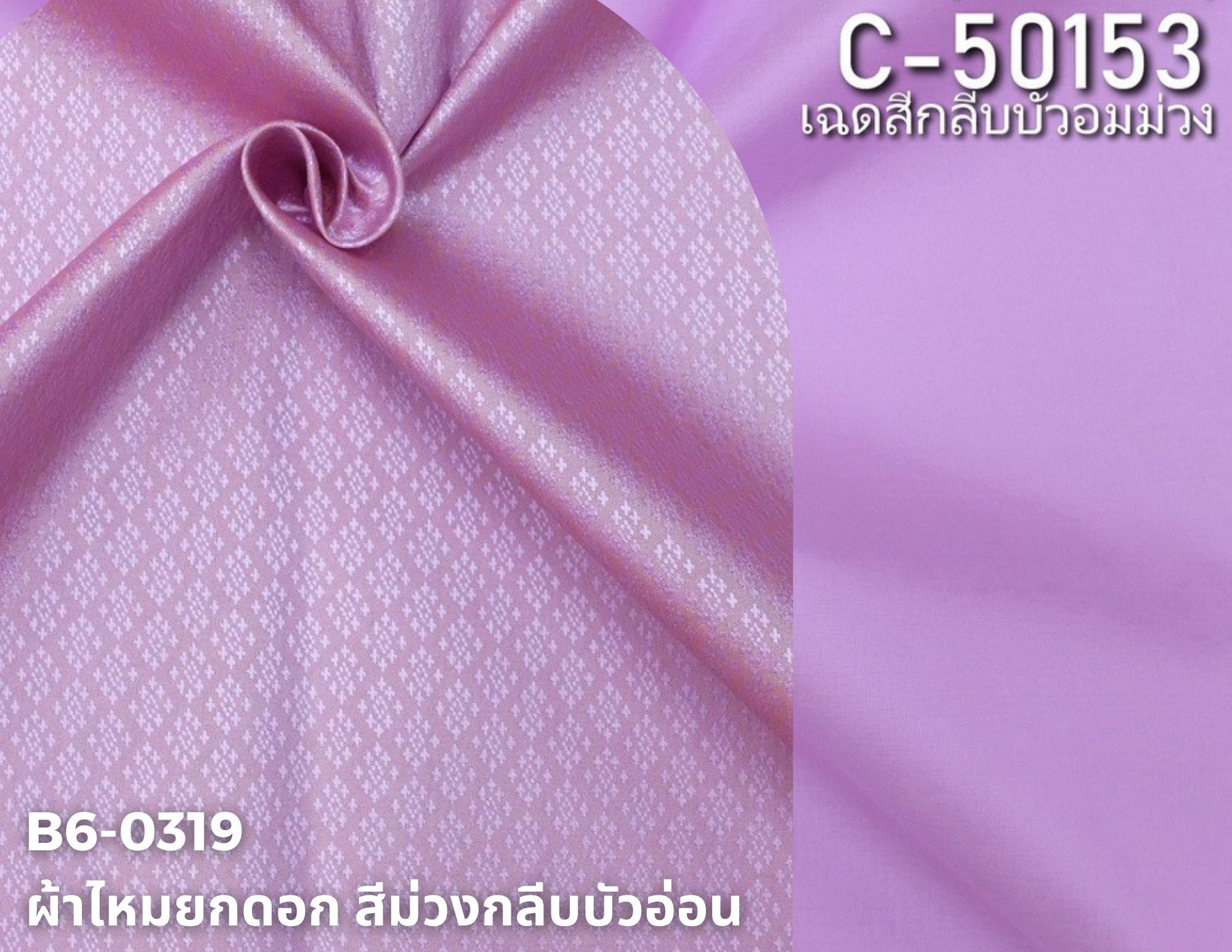 (ผ้าชุด)ไหมสีพื้น ตัดได้1ชุด (ผ้าพื้น 2เมตร+ผ้าซิ่น 2เมตร) เฉดสีม่วงกลีบบัว รหัส BC B6-0319+C-50153
