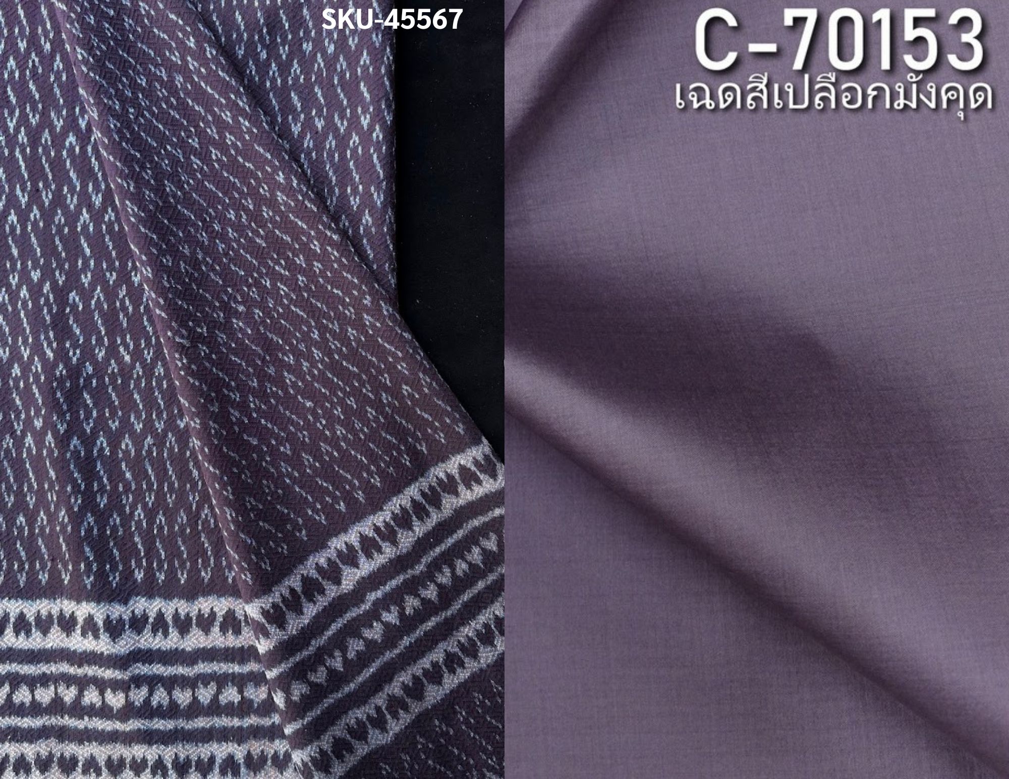 (ผ้าชุด)ไหมมัดหมี่ 6ตะกอ ไหมแท้ (ผ้าลาย 2เมตร+สีพื้น2เมตร) ลายขอพระราชทาน สีม่วงเปลือกมังคุด รหัส L8A-NY-45567