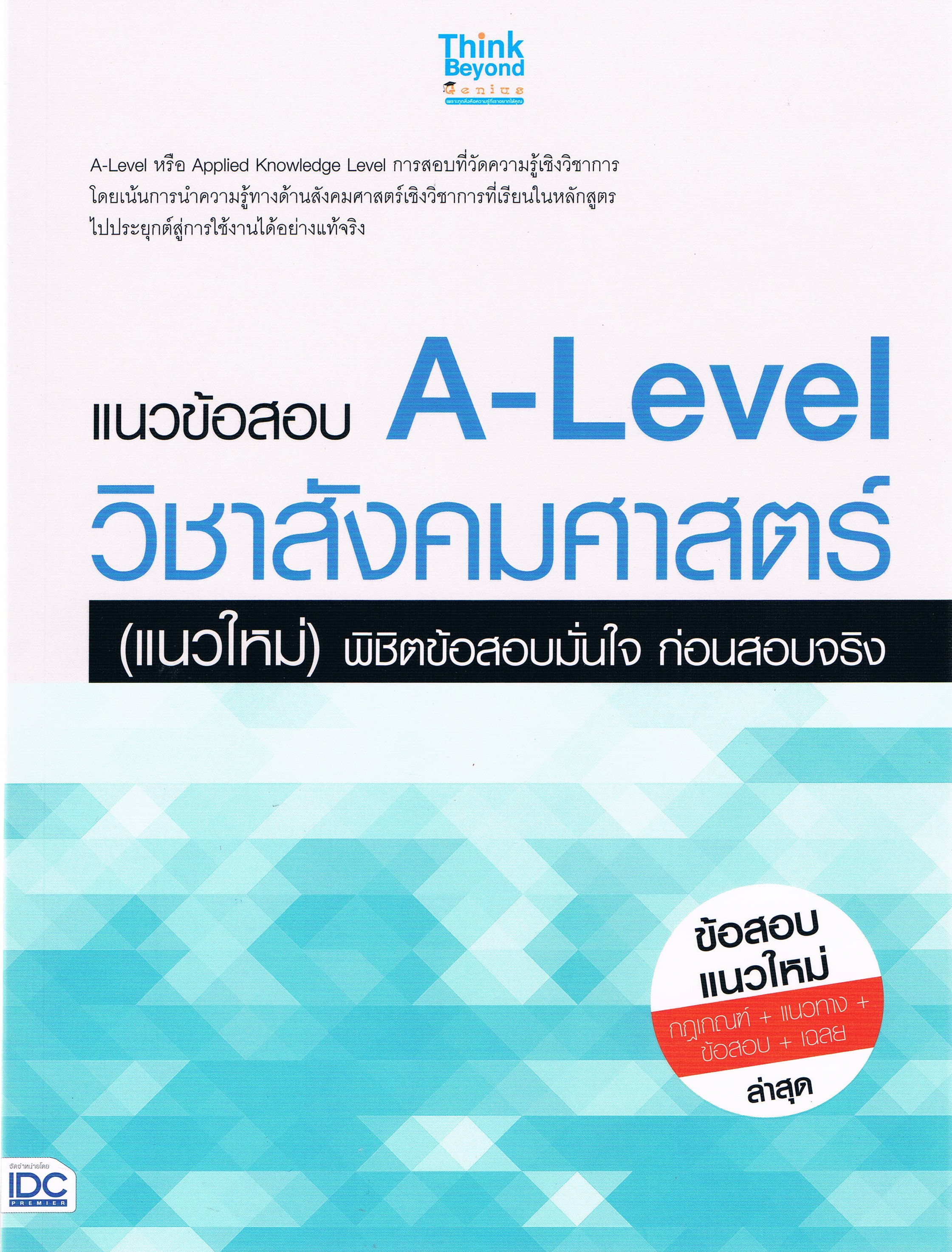 แนวข้อสอบ A-Level วิชาสังคมศาสตร์ (แนวใหม่) พิชิตข้อสอบมั่นใจ ก่อนสอบจริง
