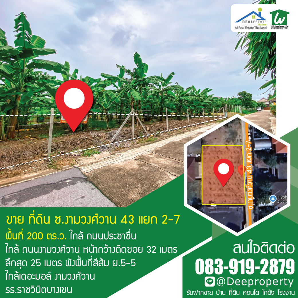 📢ขายถูก! 📢 ที่ดิน 200 ตร.วา งามวงศ์วาน 43 แยก 2-7 (ชินเขต1) ใกล้เดอะมอลล์งามวงศ์วาน สำหรับสร้างบ้านเอง