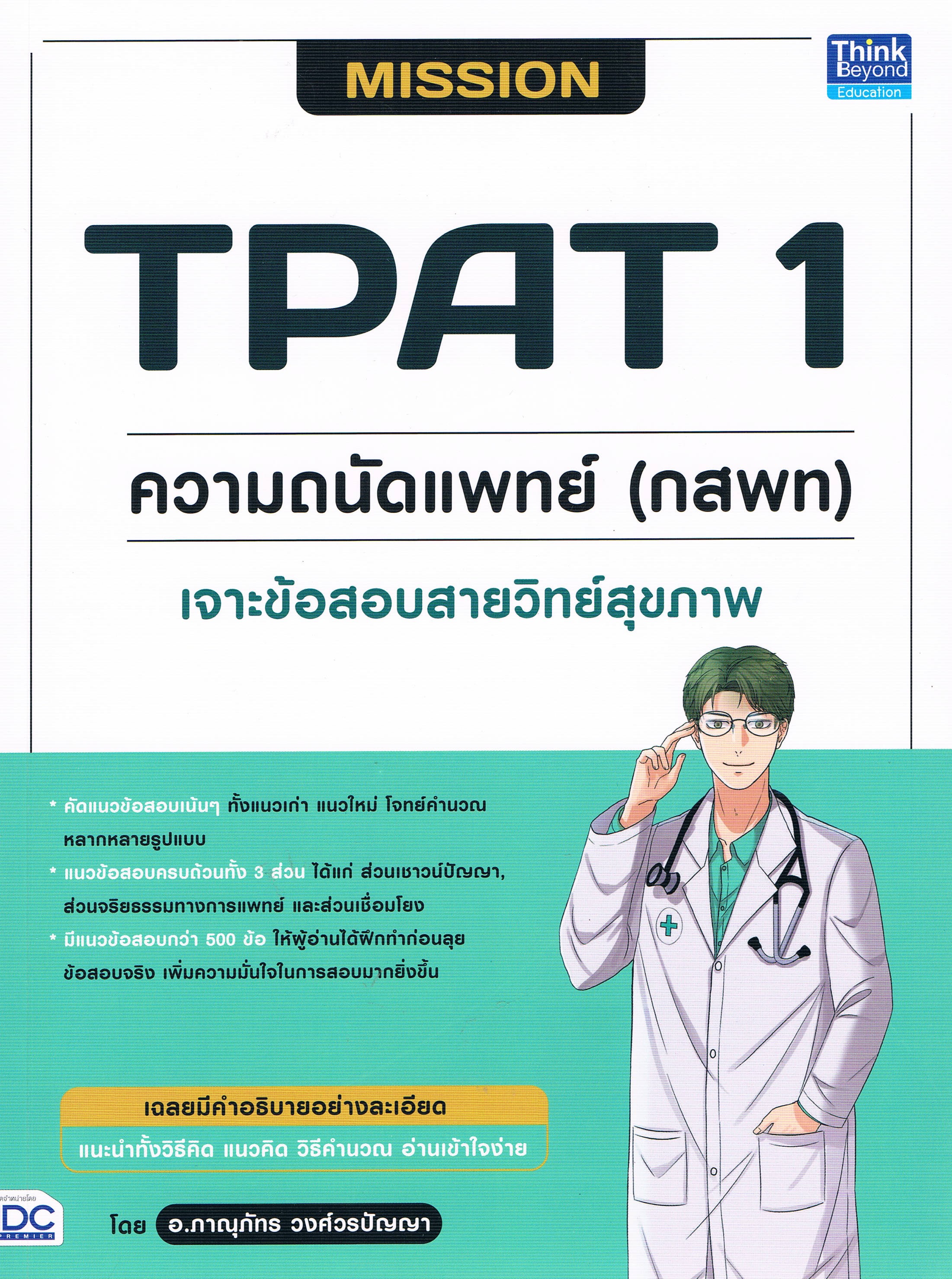 MISSION TPAT1 ความถนัดแพทย์ (กสพท) เจาะข้อสอบสายวิทย์สุขภาพ