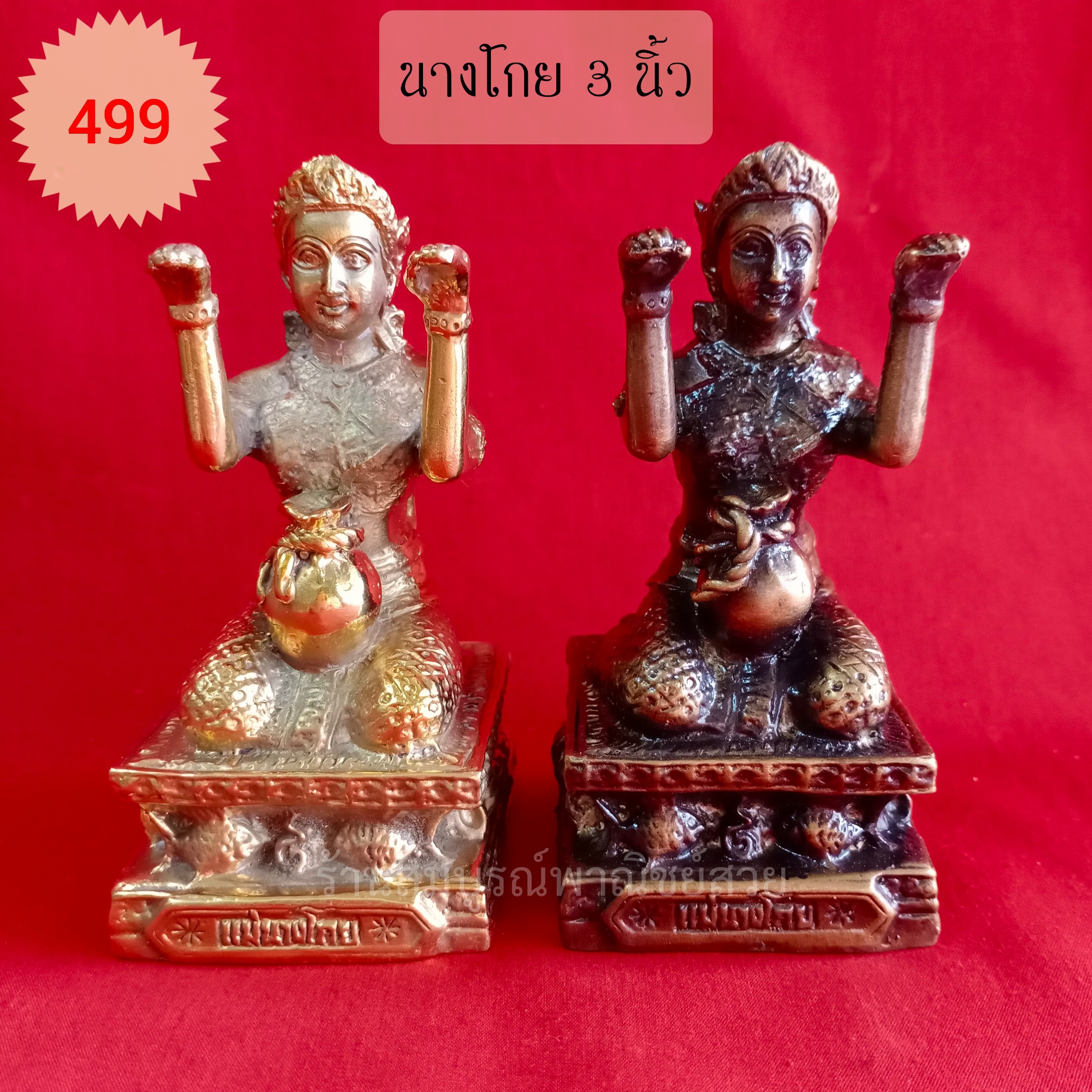 นางโกย 3 นิ้ว (ฐานสี่เหลี่ยม)