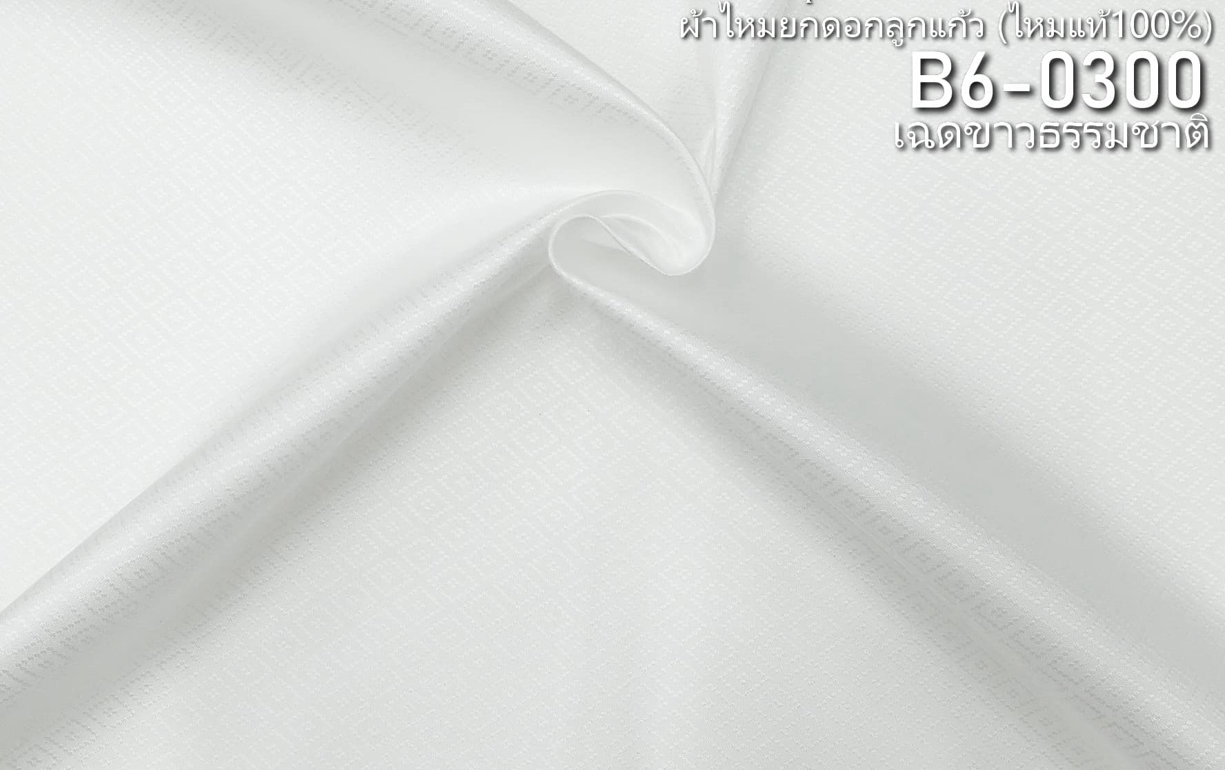 ผ้าไหมยกดอก ลายลูกแก้ว สีพื้น ไหมแท้ สีขาว ขายตามความยาวหลา รหัส B6-0300