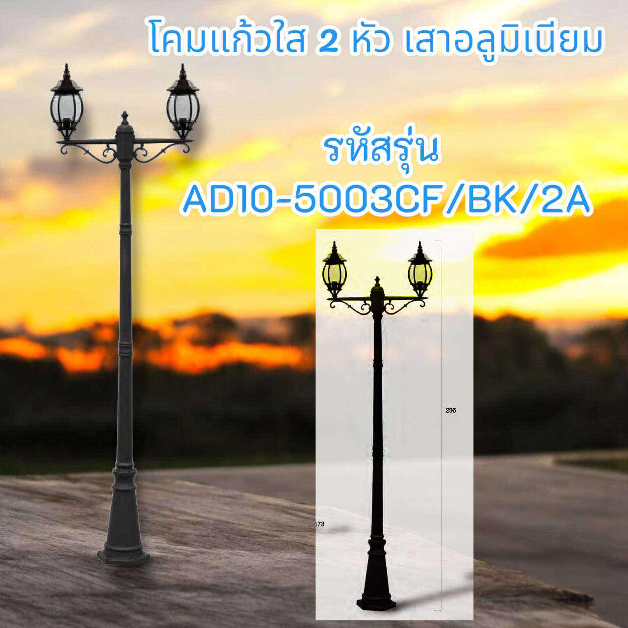 โคมแก้วใส 2 หัว เสาอลูมิเนียม รหัสรุ่น AD10-5003CF/BK/3A