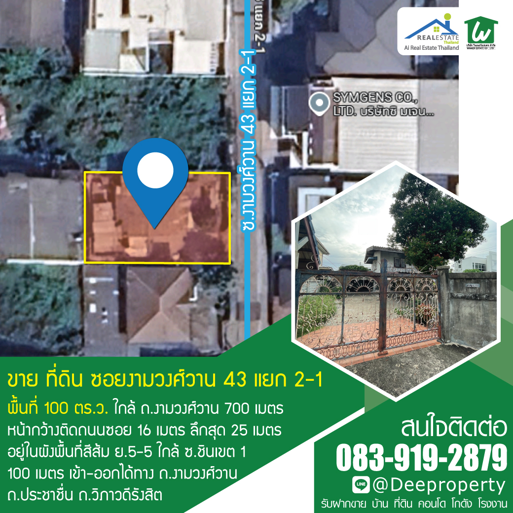 🏡✨ ขายที่ดินถมแล้ว 100 ตร.วา แถมบ้านเดี่ยว ซอยงามวงศ์วาน 43 ชินเขต1! ใกล้ 7-Eleven, Lotus’s และ มหาลัยธุรกิจบัณฑิตย์ 💥