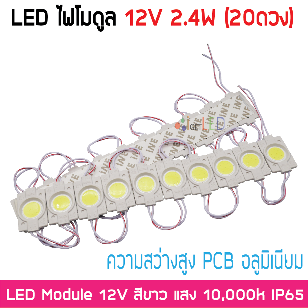 LED Module 2.4W 12V Ultra Bright ความสว่างสูง สีขาว 10000k [ขายเป็นแผง 20ตัว]
