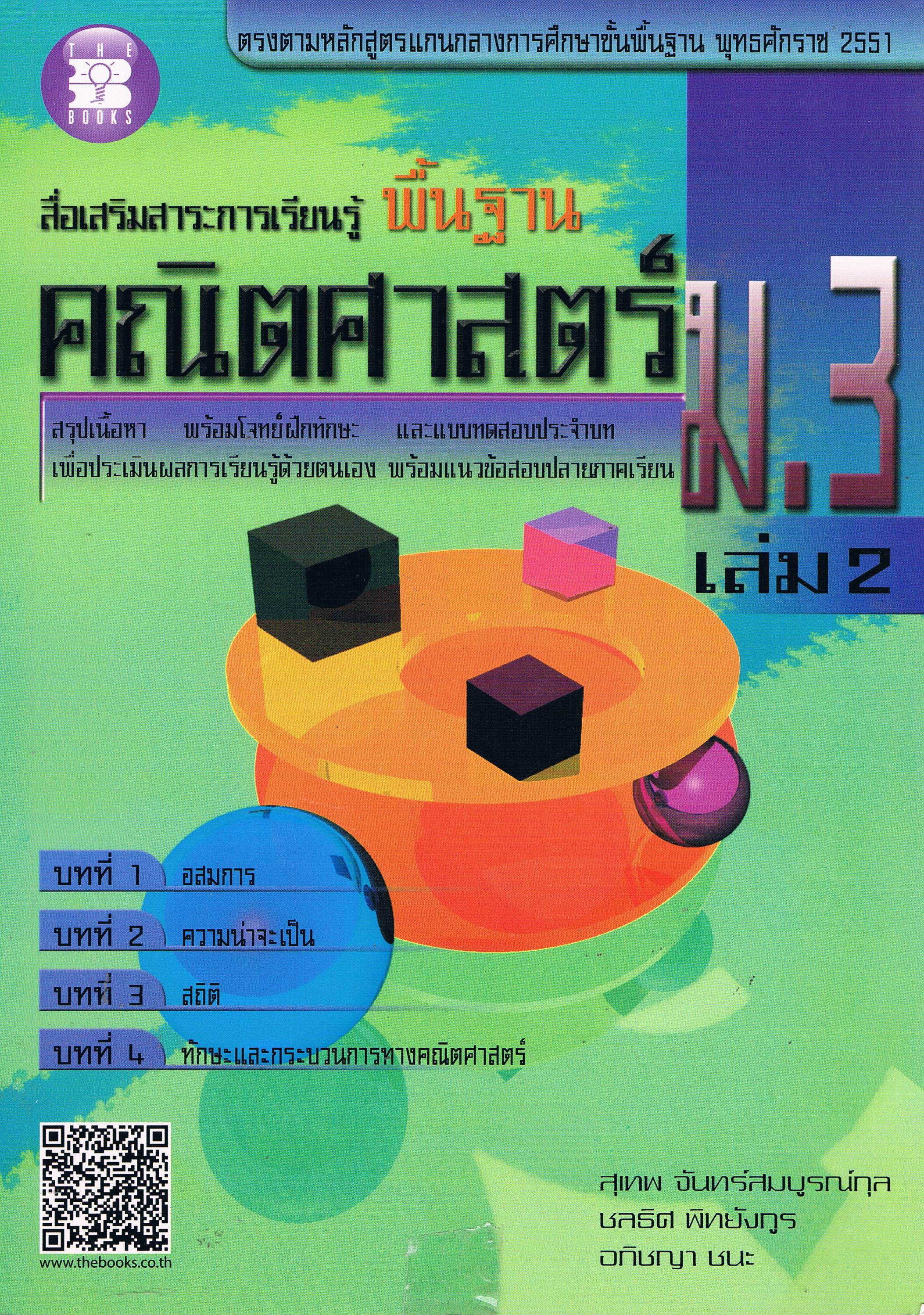 คณิตศาสตร์ ม. 3เล่ม 2