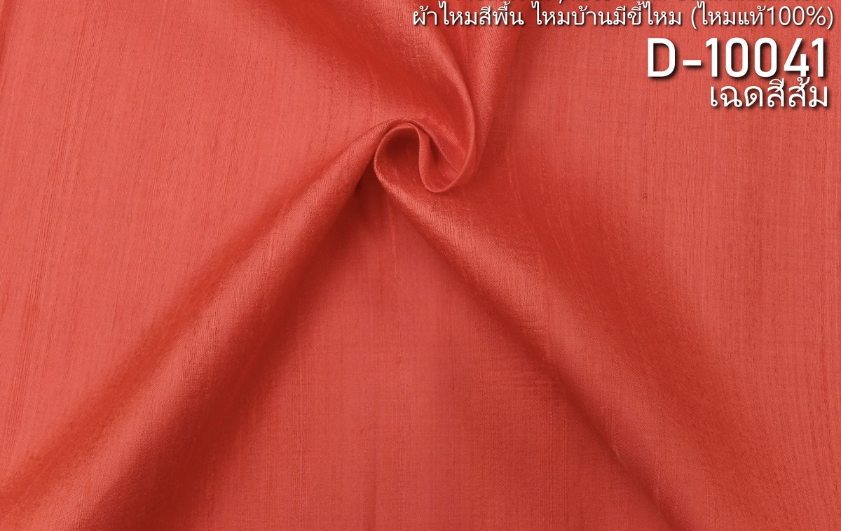 ผ้าไหมสีพื้น ไหมลืบเนื้อเบา ไหมแท้มีขี้ไหม สีส้ม ขายตามความยาวหลา รหัส D-10041