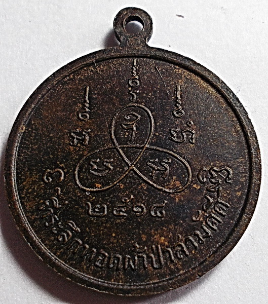 เหรียญกลม ลพ.เทียม วัดกษัตราธิราช อยุธยา ปี 2518