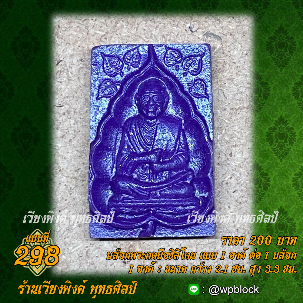 บล็อกพระกดมือแบบ 1 องค์ ต่อ 1 แบบที่ 298 (สมเด็จโต,สมเด็จพุฒาจารย์โต พรหมรังสี)