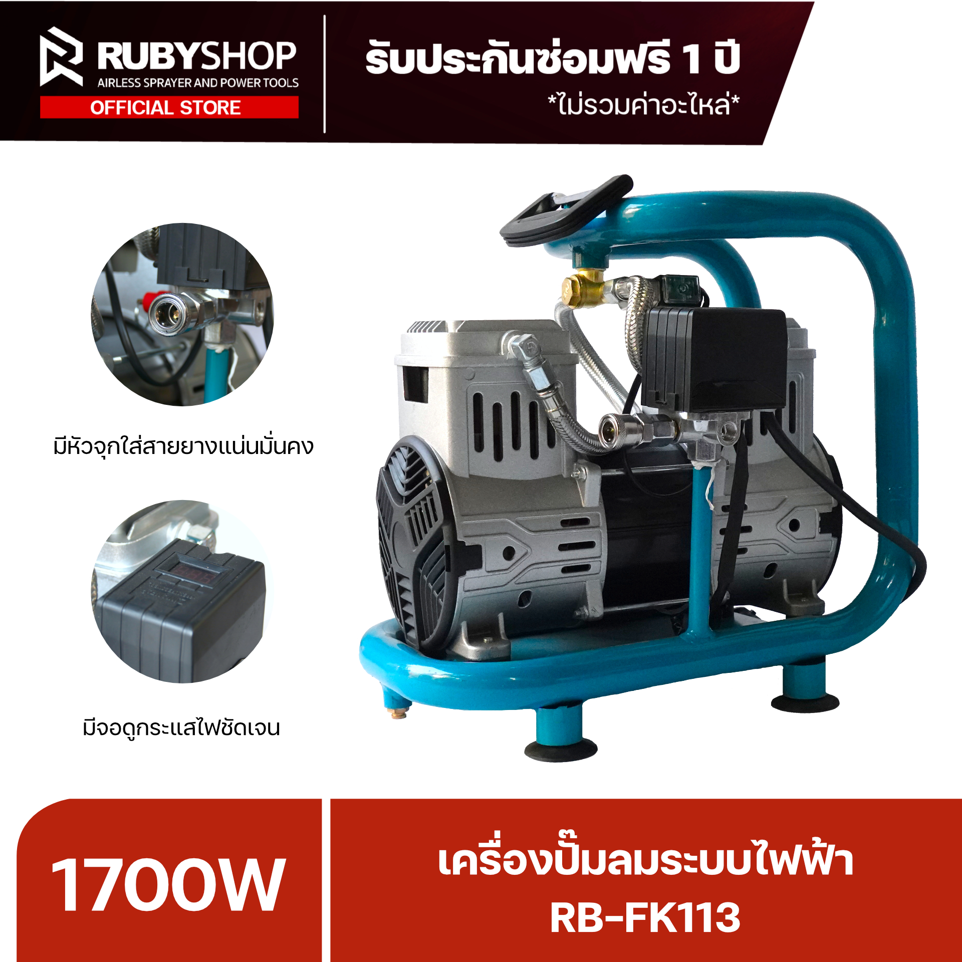 RUBYSHOP เครื่องปั๊มลมระบบไฟฟ้า 1700W รุ่น RB-FK113