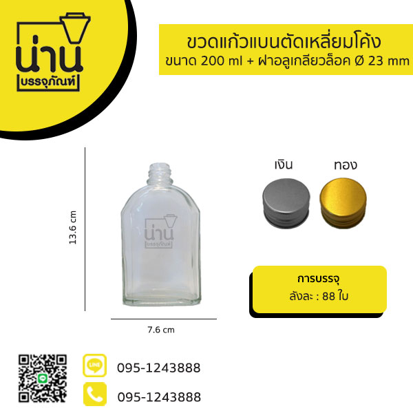 ขวดแก้วแบนตัดเหลี่ยมโค้ง 200ml