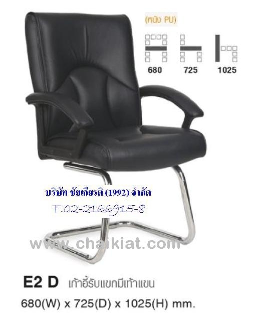 เก้าอี้รับแขกมีเท้าแขน E2D