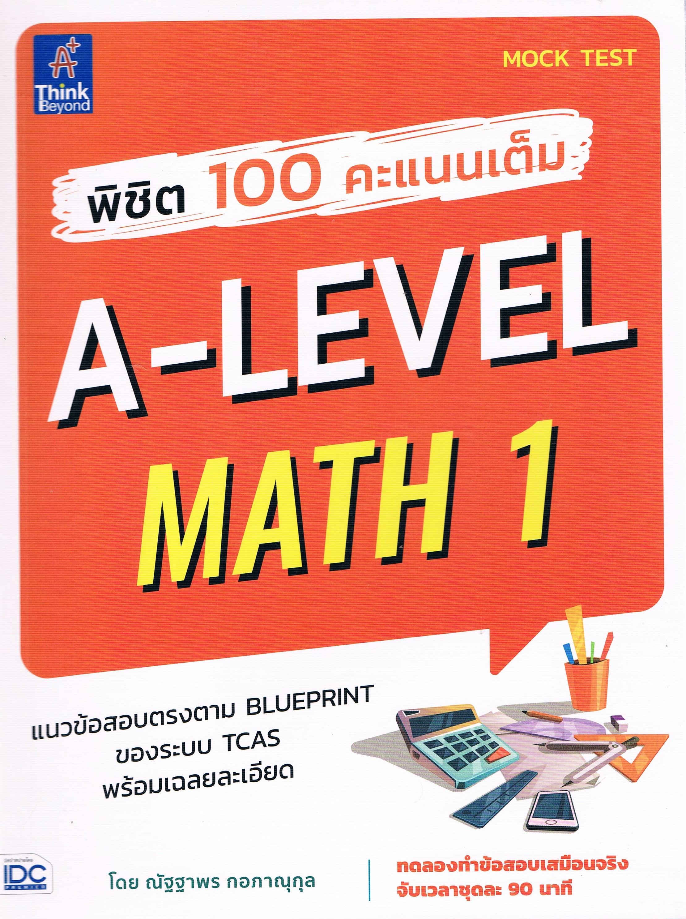 พิชิต 100 คะแนนเต็ม A-LEVEL MATH 1