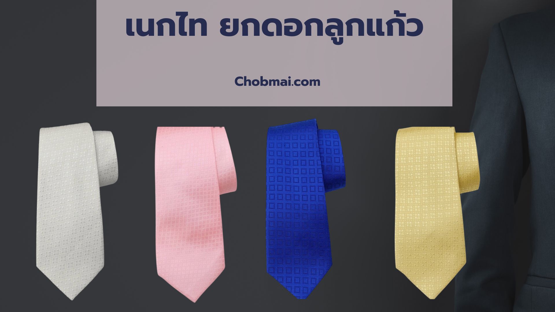 สั่งตัด เนกไท ผ้าไหมยกดอกลูกแก้วสีพื้น ขั้นต่ำ 40เส้น รหัส CUT-ST005