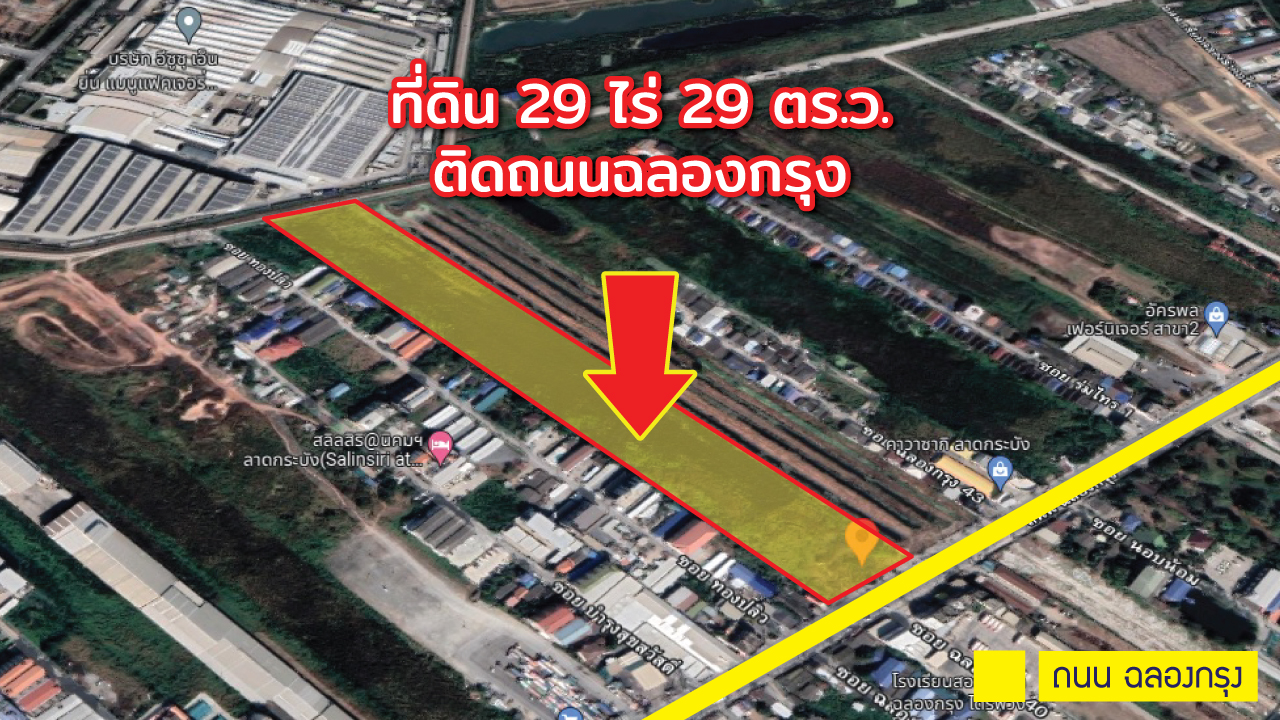 ขายที่ดิน ติด ถนนฉลองกรุง ลาดกระบัง ลำปลาทิว 29-0-29 ไร่ ใกล้นิคมลาดกระบัง เหมาะทำโครงการจัดสรร โกดังกระจายสินค้า โชว์รูม