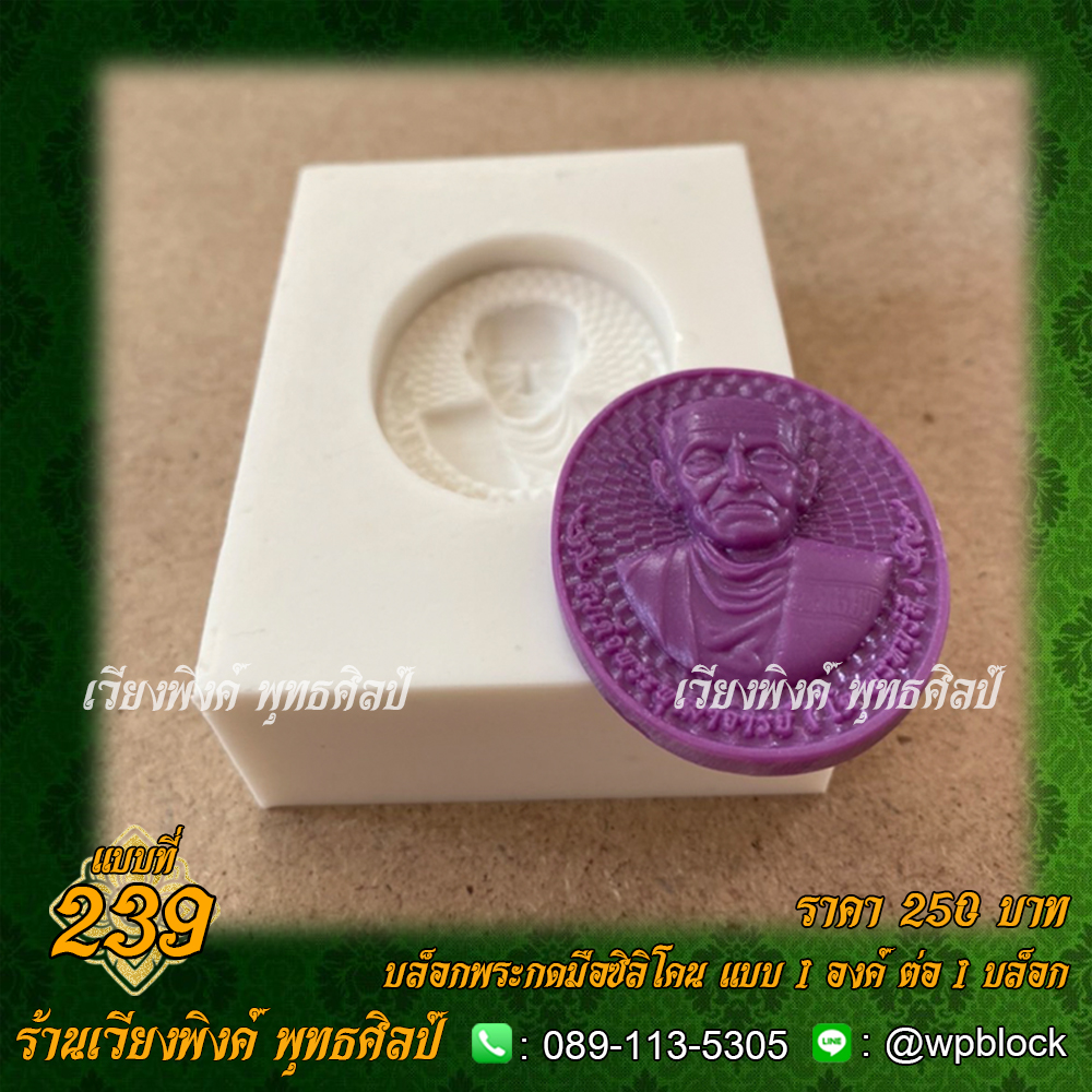 บล็อกพระกดมือแบบ 1 องค์ ต่อ 1 แบบที่ 239 (สมเด็จโต,สมเด็จพระพุทธาจารย์โต)