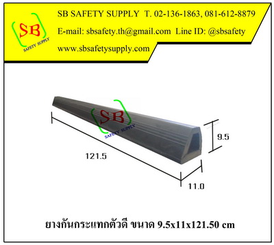 ยางกันกระแทกตัวดี 9x11x121.50 cm