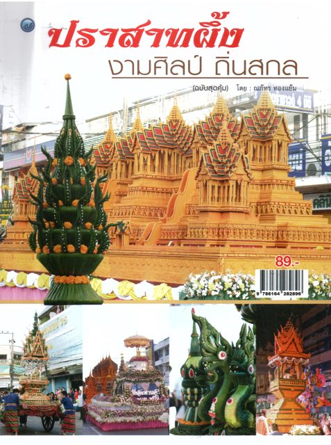 ปราสาทผึ้ง งามศิลป์ ถิ่นสกล(ฉบับสุดคุ้ม)