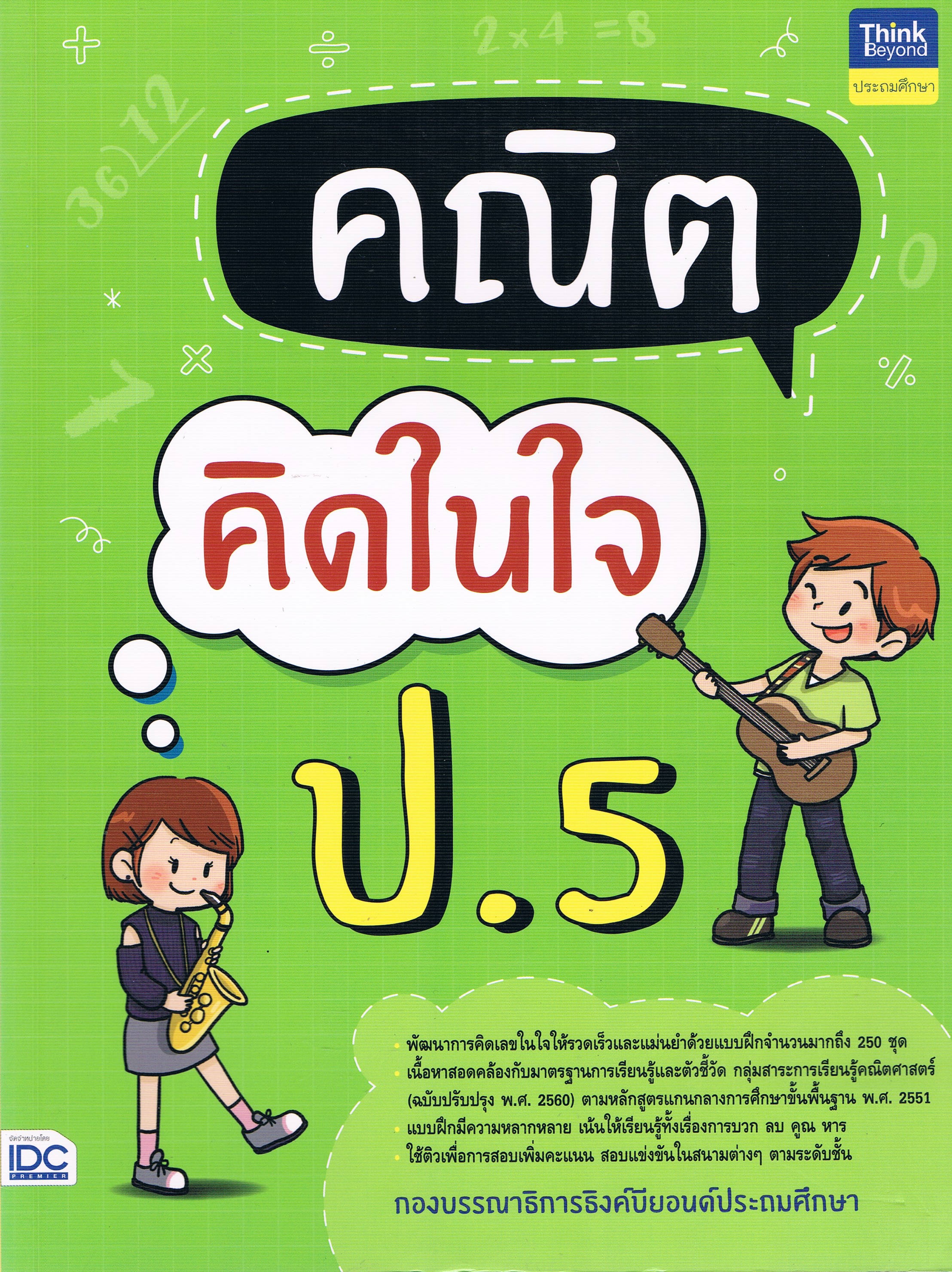 คณิตคิดในใจ ป.5