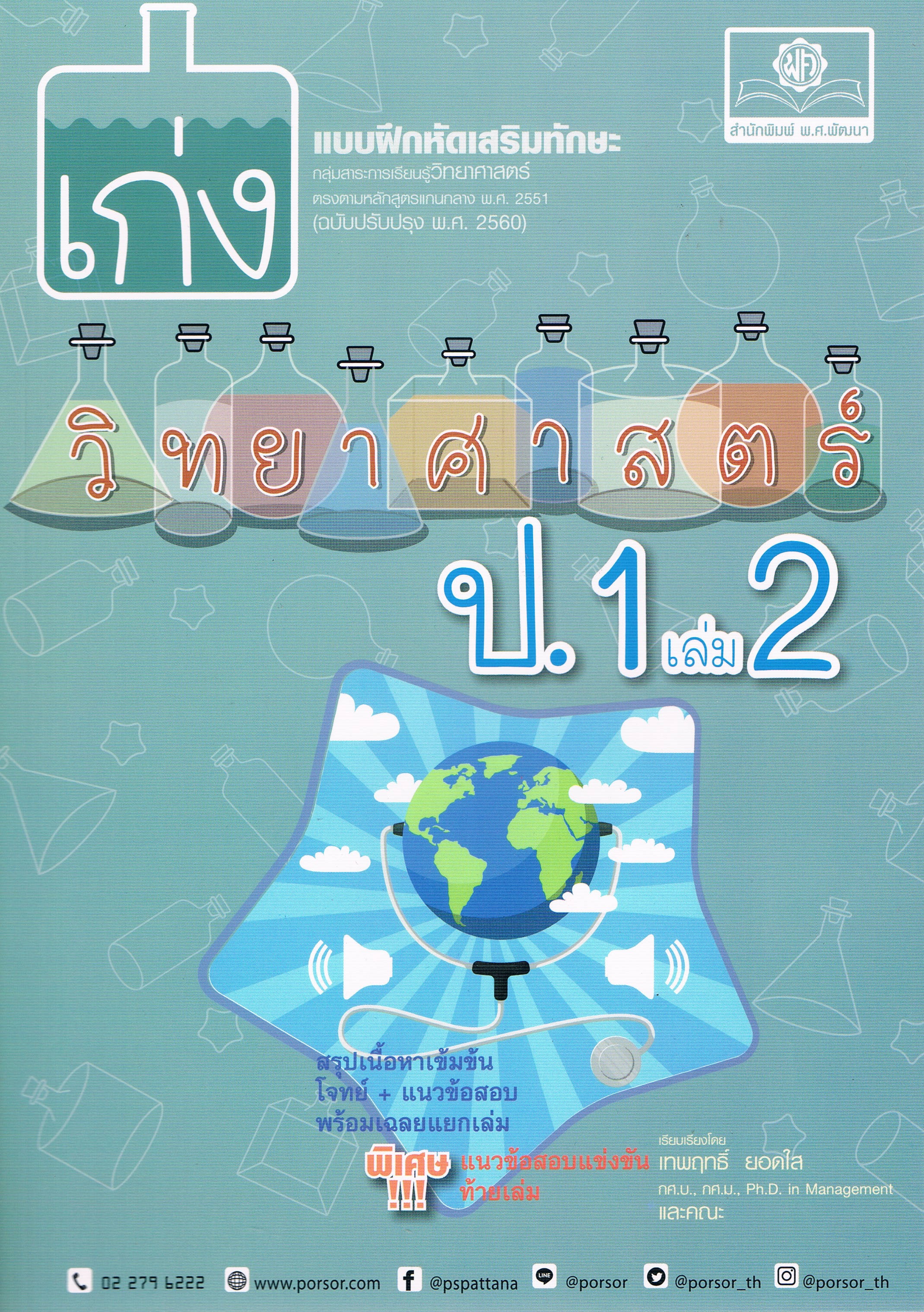 เก่งวิทยาศาสตร์ ป.1 เล่ม2 แบบฝึกหัดเสริมทักษะ